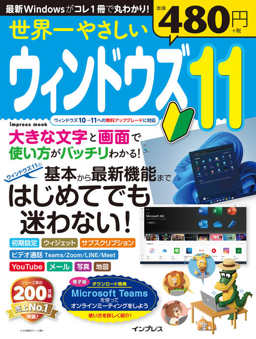 インプレス 世界一やさしい『ウィンドウズ11』