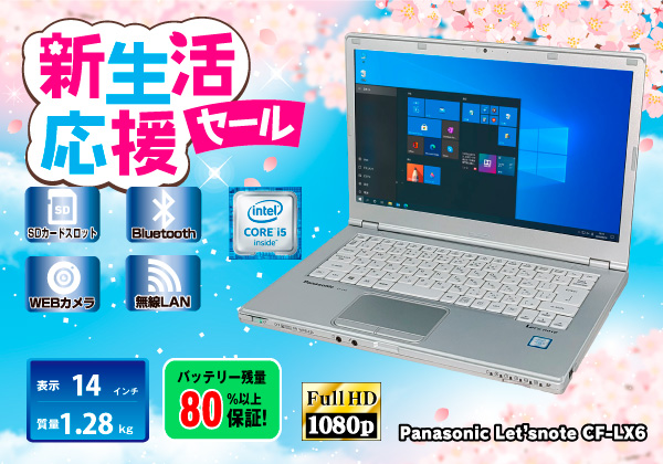 Panasonic Let'snote CF-LX6（Corei5 7300U 2.6GHz/メモリ8GB/SSD256GB