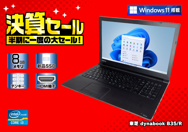 東芝 dynabook B35/R (CPU：Core i3 5005U 2GHz/メモリ：8GB