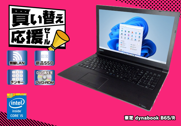 東芝 dynabook B65/R(CPU：Core i5 5200U 2.2GHz/メモリ：8GB/SSD