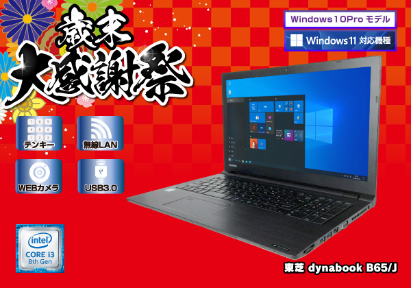 Dynabook(旧東芝)dynabook B65/J (CPU：Core i3 8130U 2.2GHz/メモリ