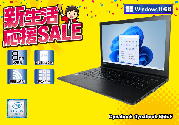 東芝 dynabook B65/F(CPU：Core i5 6200U 2.3GHz/メモリ：8GB/SSD 
