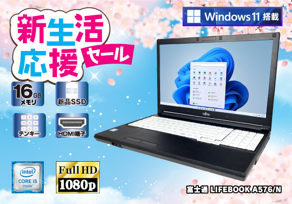 富士通 LIFEBOOK A576/N (CPU：Core i5 6300U 2.4GHz/メモリ：16GB/SSD