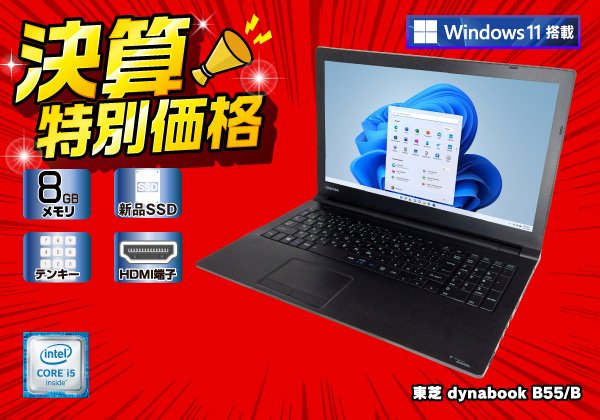 東芝 dynabook B55/B(CPU：Core i5 6200U 2.3GHz/メモリ：8GB/新品SSD