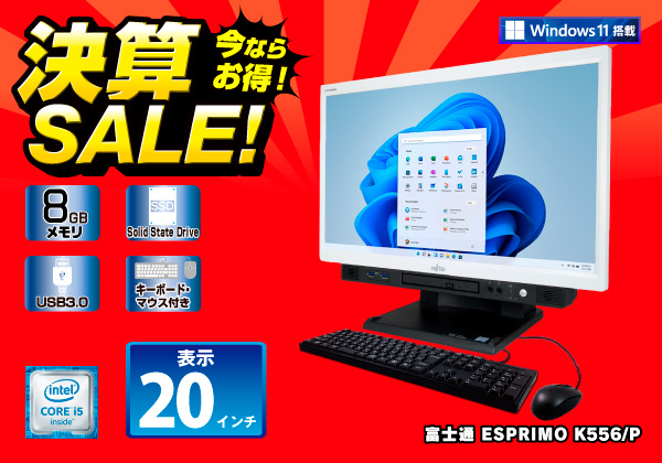 富士通 ESPRIMO K556/P Windows11 有線マウス・キーボードセット