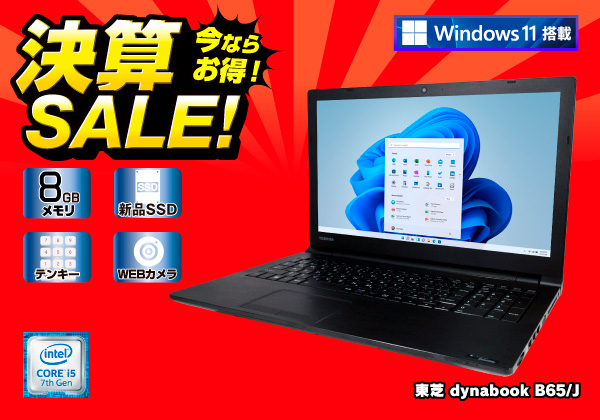 東芝 dynabook B65/J (CPU：Core i5 7200U 2.5GHz/メモリ：8GB/新品SSD