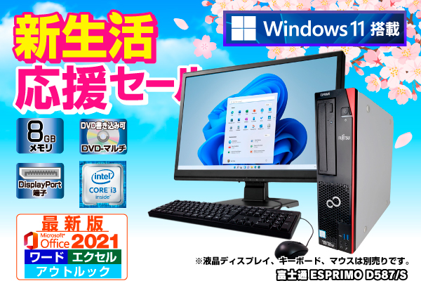 富士通 ESPRIMO D587/SX + Office Pro 2021