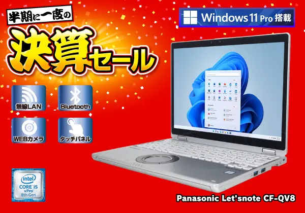 Panasonic Let'snote CF-QV8（第8世代CPU）