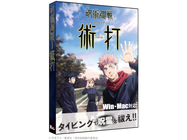 リオ 呪術廻戦タイピングソフト 術打 Windows・Mac対応