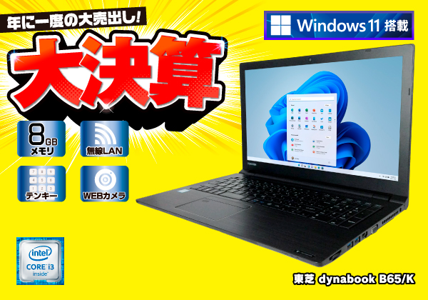 Dynabook dynabook B65/K  無線LAN テンキー WEBカメラ