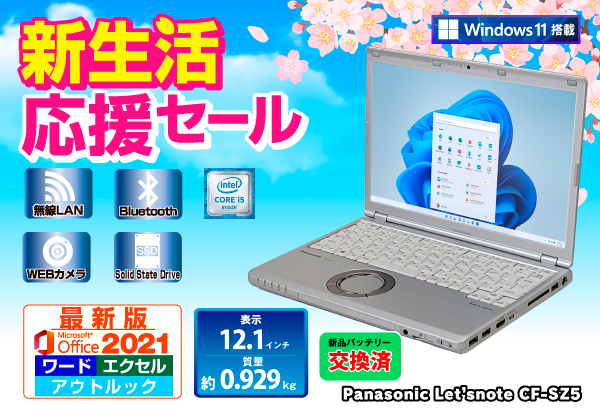 Panasonic Let'snote CF-SZ5 Microsoft Office 2021搭載