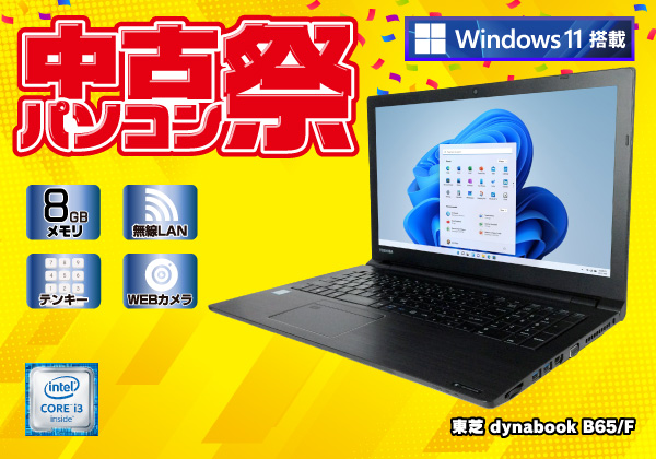Dynabook dynabook B65/F (CPU：Core i3 6006U 2.0GHz/メモリ：8GB/SSD