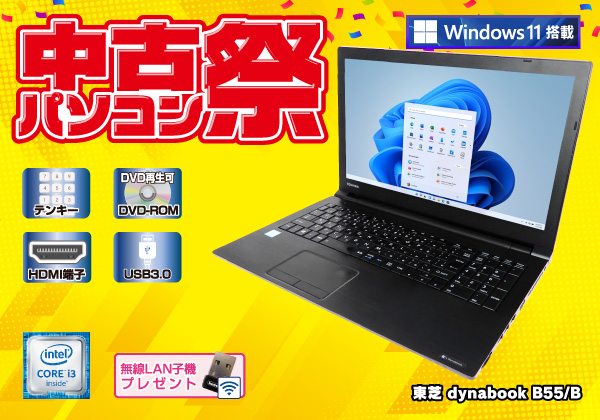 東芝 dynabook B55/B(CPU：Core i3 6006U 2GHz/メモリ：4GB/HDD：500GB