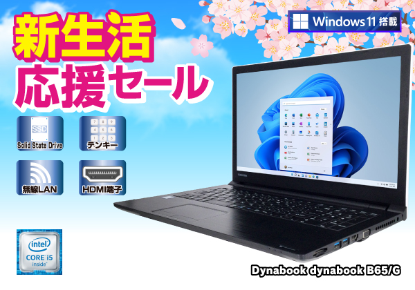 東芝 dynabook B65/G 無線LAN テンキー