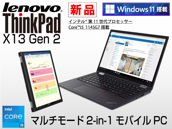Lenovo ThinkPad X13 Gen 2（第11世代CPU）