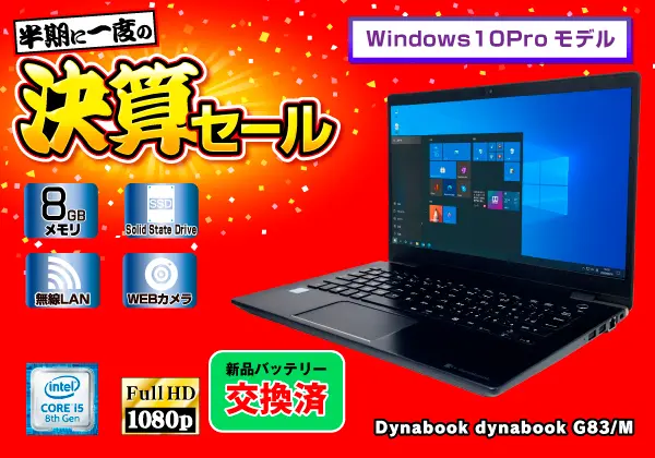 【バッテリー良】i5 8GB SSD256GB ダイナブック G83/M 019 Dynabook dynabook G83/M(CPU：Core i5 8250U 1.6GHz/メモリ