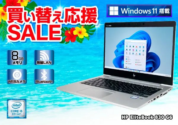 HP EliteBook 830 G6（第8世代CPU）