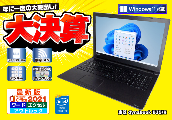 東芝 dynabook B35/R Microsoft Office 2021搭載