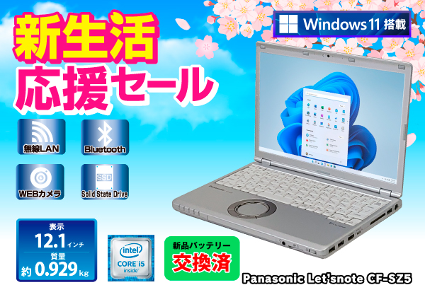 Panasonic Let'snote CF-SZ5 無線LAN WEBカメラ 新品バッテリー