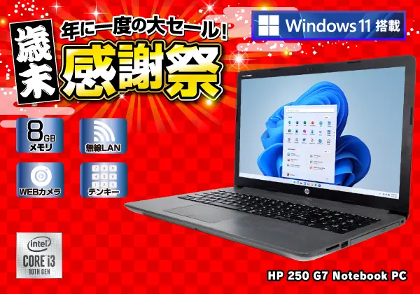 HP 250 G7 Notebook PC（第10世代CPU）