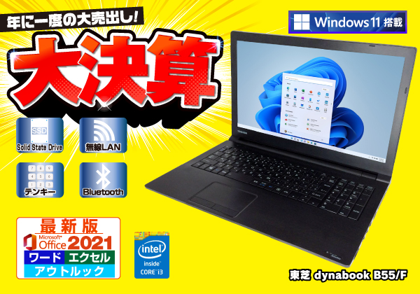 東芝 dynabook B55/F 最新Microsoft Office搭載