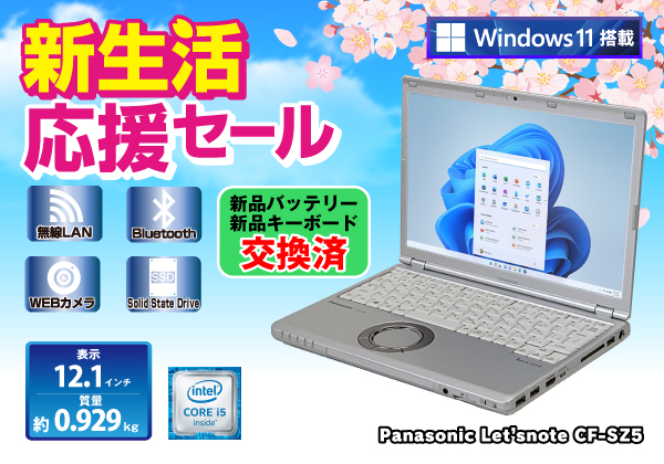 Panasonic Let'snote CF-SZ5 無線LAN WEBカメラ 新品バッテリー・新品キーボード