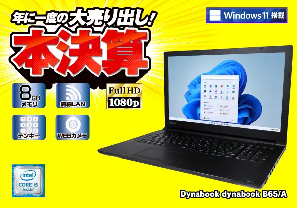 東芝 dynabook B65/A（第6世代CPU）