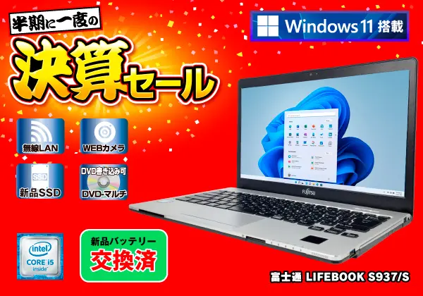 富士通 LIFEBOOK S937/S （第7世代CPU）