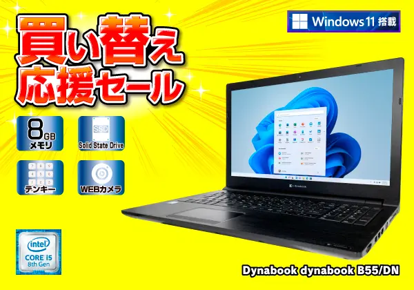 Dynabook dynabook B55/DN（第8世代CPU）