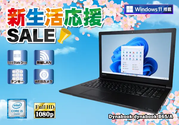 東芝 dynabook B65/A（第6世代CPU）