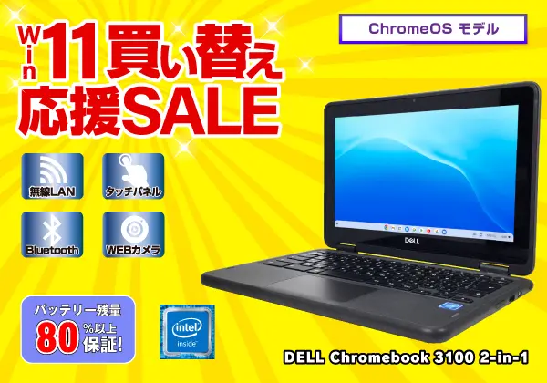 DELL Chromebook 3100 2-in-1（第9世代CPU）