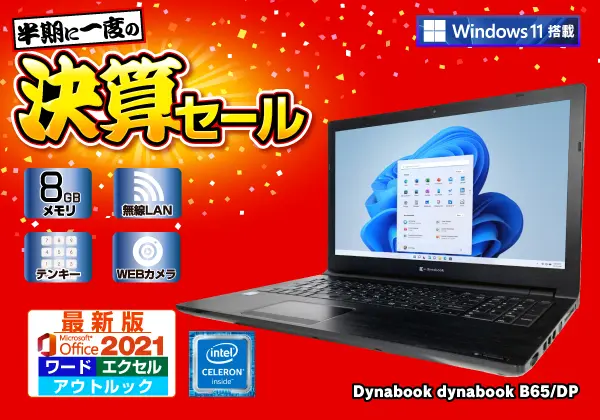 Dynabook dynabook B65/DP（第7世代CPU）