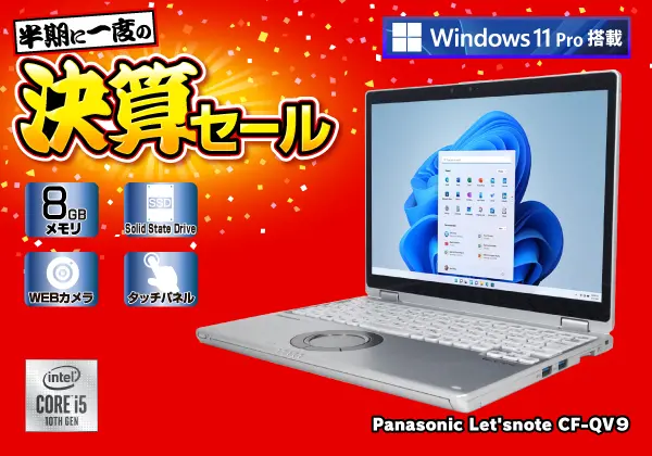 Panasonic Let'snote CF-QV9（第10世代CPU）