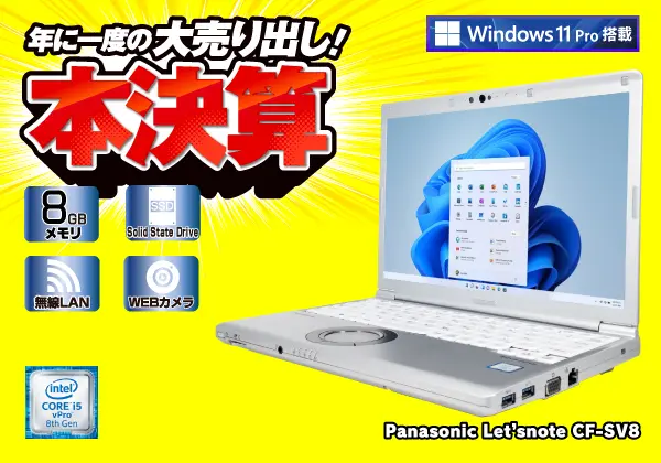 Panasonic Let's note CF-SV8（第8世代CPU）