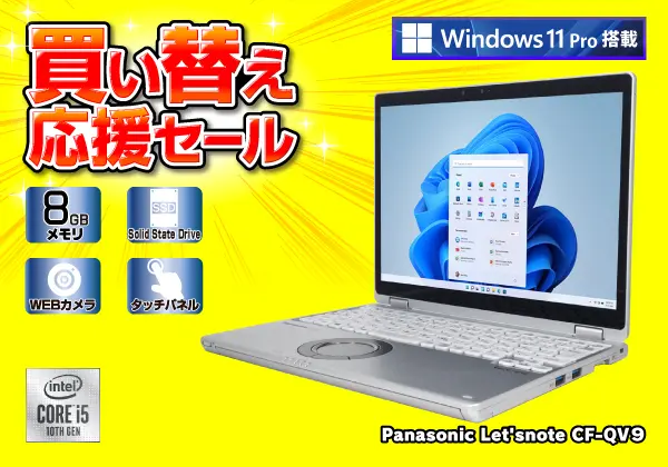 Panasonic Let'snote CF-QV9（第10世代CPU）