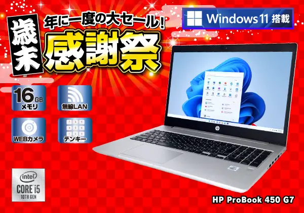 HP ProBook 450 G7（第10世代CPU）