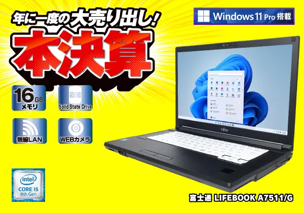 富士通 LIFEBOOK A7511/G（第11世代CPU）