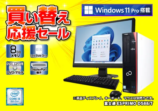 富士通 ESPRIMO D588/T（第8世代CPU）