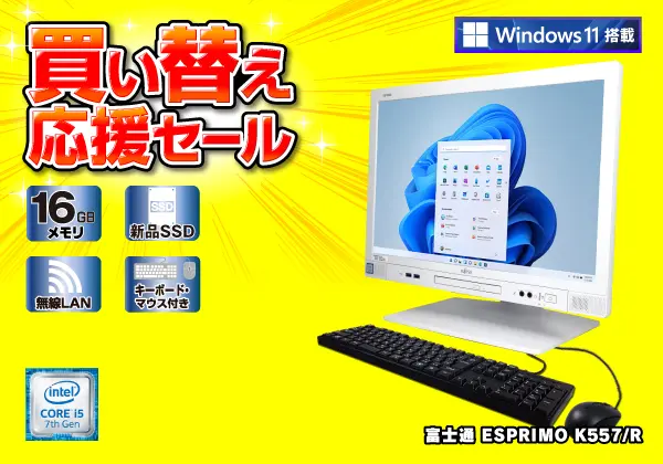 富士通 ESPRIMO K557/R（第7世代CPU）