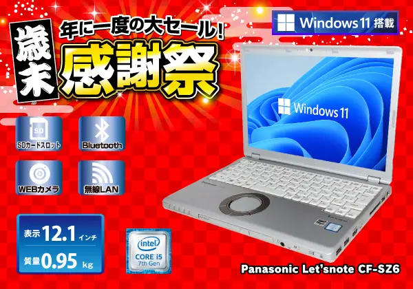 Panasonic Let'snote CF-SZ6 （第7世代CPU）