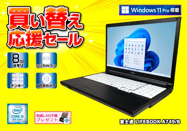 富士通 LIFEBOOK A749/B（第8世代CPU）