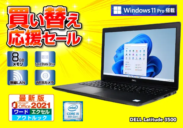DELL Latitude 3500（第8世代CPU）