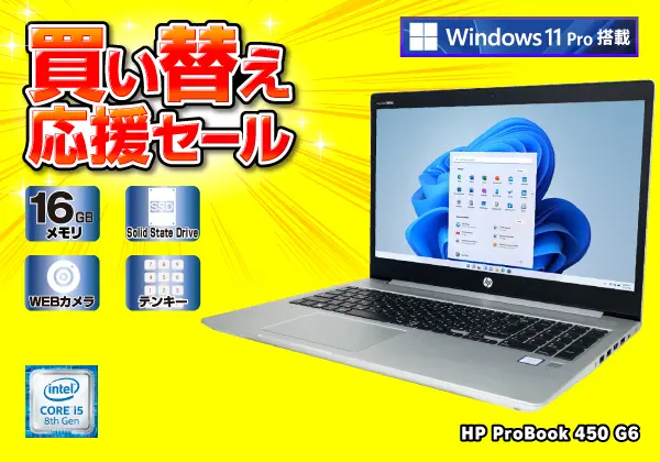 HP ProBook 450 G6（第8世代CPU)