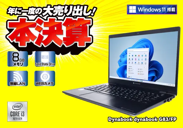 Dynabook dynabook G83/FP（第10世代CPU）