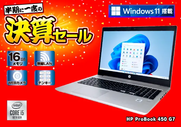 HP ProBook 450 G7（第10世代CPU）