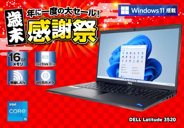 DELL Latitude 3520​ （第11世代CPU）