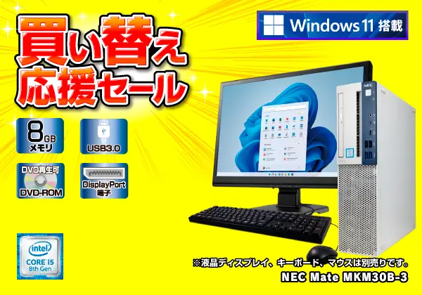 NEC Mate MKM30B-3 （第8世代CPU）