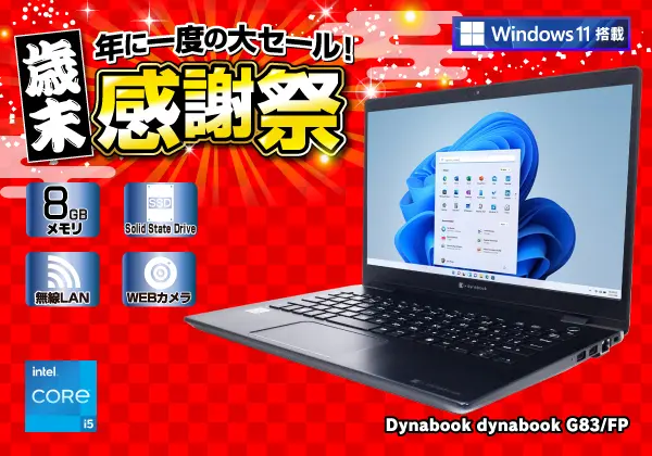Dynabook dynabook G83/FP（第10世代CPU）