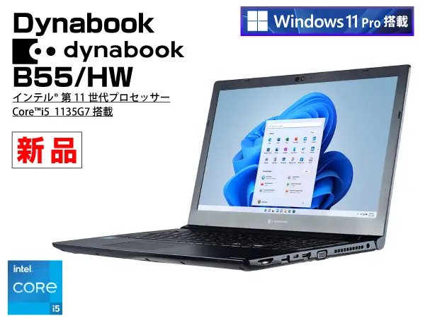 Dynabook dynabook B55/HW（第11世代CPU）