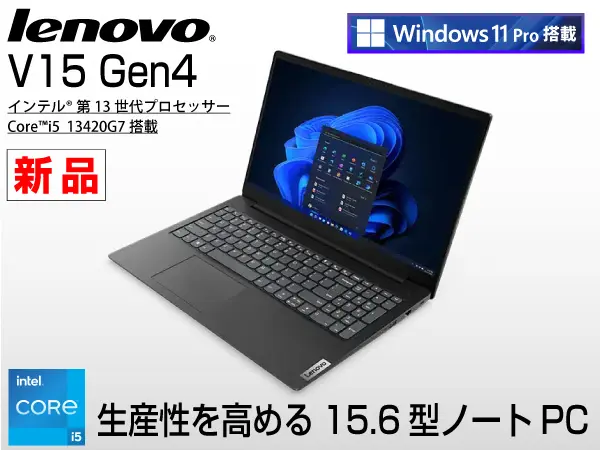 Lenovo V15 Gen4 （第13世代CPU）